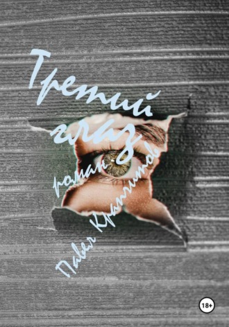 Третий глаз. 