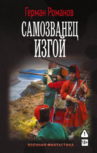 Герман Романов. Самозванец. Изгой