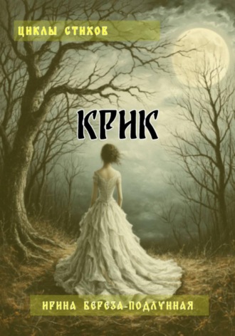 Ирина Береза-Подлунная. Циклы стихов «КРИК»