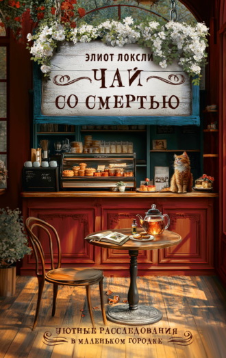 Элиот Локсли. Чай со смертью
