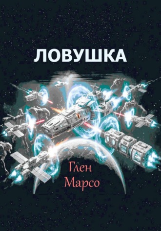 Ловушка. 