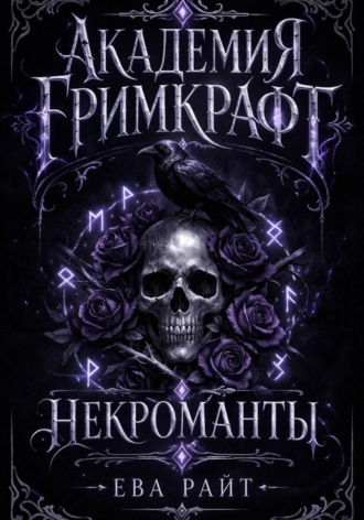 Евангелина Райт. Академия Гримкрафт. Часть 1. Некроманты