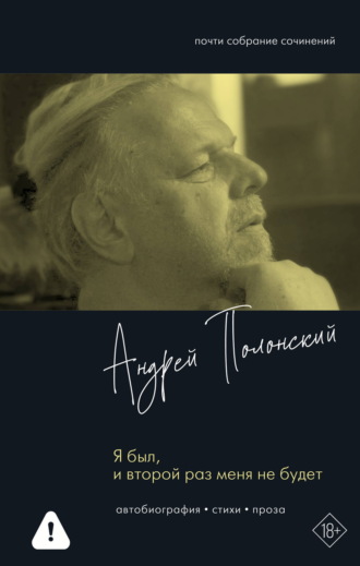 Андрей Полонский. Я был, и второй раз меня не будет