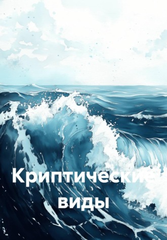 Антон Большемысов. Криптические виды