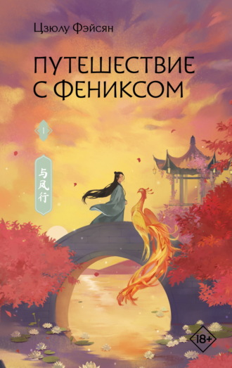 Путешествие с Фениксом. Книга 1. Цзюлу Фэйсян