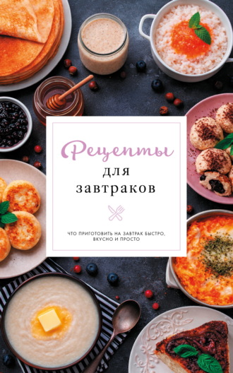 Рецепты для завтраков. Стефания Арефьева