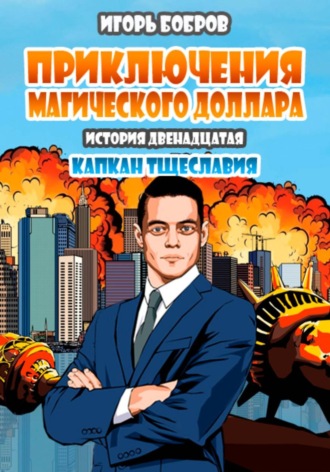 Приключения Магического доллара. Книга двенадцатая. Капкан тщеславия. 