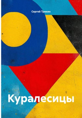 Сергей Трекин. Куралесицы