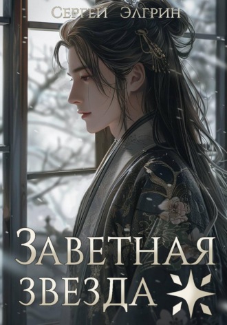 Заветная звезда. Сергей Элгрин