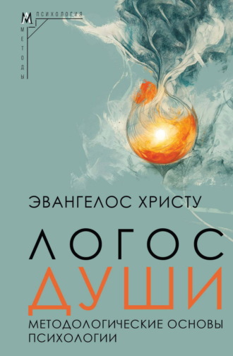 Эвангелос Христу. Логос души. Методологические основы психологии