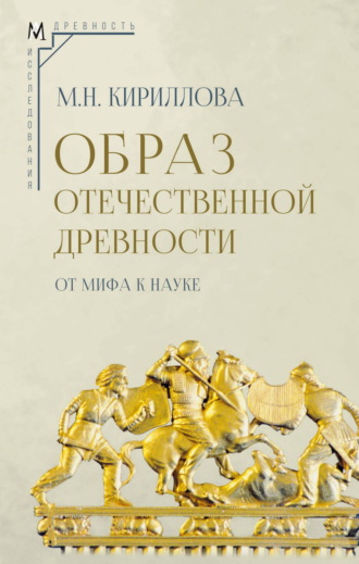 Мария Кириллова. Образ отечественной древности: от мифа к науке