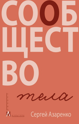 Сергей Азаренко. Сообщество тела
