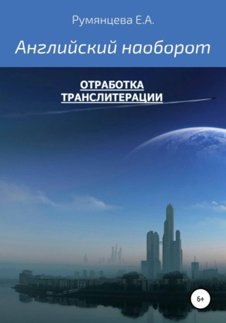 Евгения Анатольевна Румянцева. Английский наоборот - отработка транслитерации