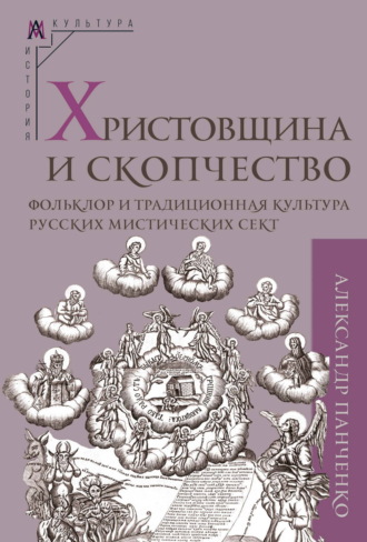 Александр Александрович Панченко. Христовщина и скопчество. Фольклор и традиционная культура русских мистических сект