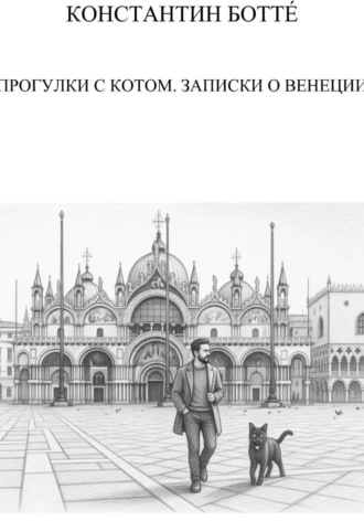 Константин Боттé. Прогулки с котом. Записки о Венеции
