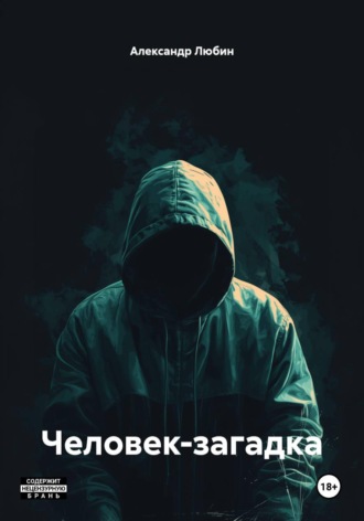 Александр Любин. Человек-загадка