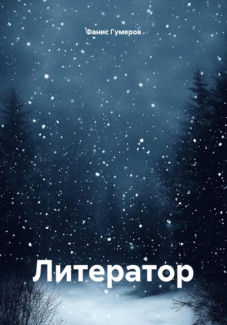 Фанис Фанилович Гумеров. Литератор