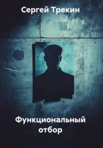 Сергей Трекин. Функциональный отбор