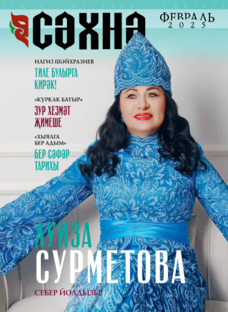 . Сәхнә / Сцена №02/2025