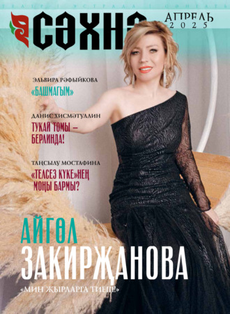 . Сәхнә / Сцена №04/2025