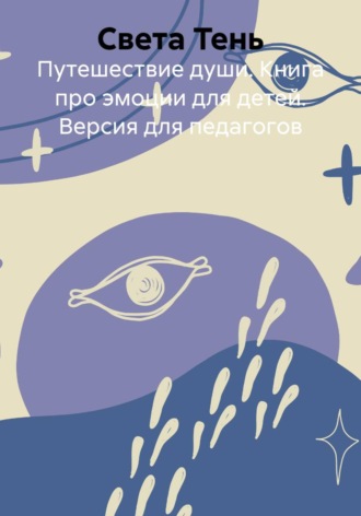 Света Тень. Путешествие души. Книга про эмоции для детей. Версия для педагогов