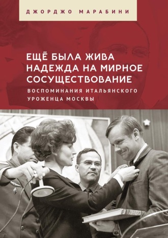 Джорджо Марабини. Ещё была жива надежда на мирное сосуществование. Воспоминания итальянского уроженца Москвы