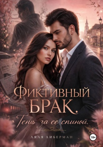 Ляля Либерман. Фиктивный брак. Тень за ее спиной