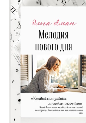 Ольга Аман. Мелодия нового дня