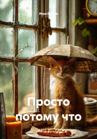 Просто потому что. 