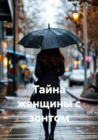 Тайна женщины с зонтом. 