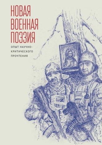 Коллектив авторов. Новая военная поэзия: опыт научно-критического прочтения