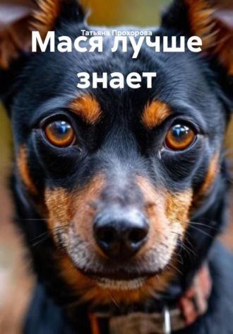 Мася лучше знает. 