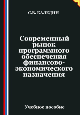 Сергей Каледин. Современный рынок программного обеспечения финансово-экономического назначения