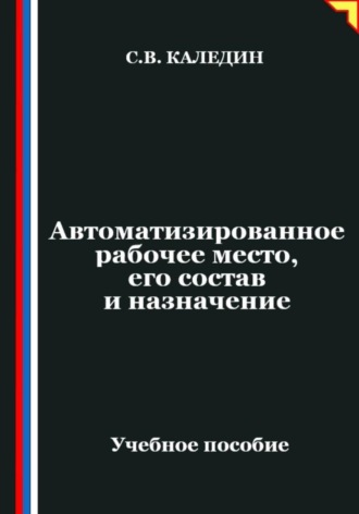 Сергей Каледин. Автоматизированное рабочее место, его состав и назначение