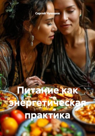 Сергей Чувашов. Питание как энергетическая практика