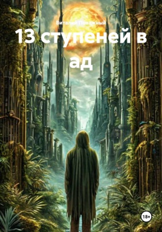 Виталий Поважный. 13 ступеней в ад