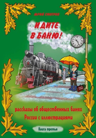 Юрий Смотров. Идите в баню!  Книга III