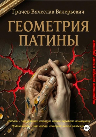 Геометрия патины. 