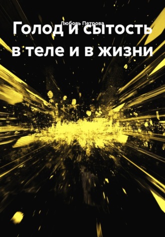 Любовь Петрова. Голод и сытость в теле и в жизни