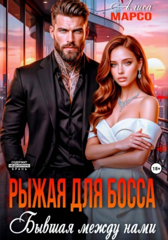 Рыжая для босса. Бывшая между нами. 