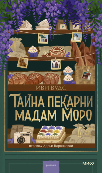 Иви Вудс. Тайна пекарни мадам Моро