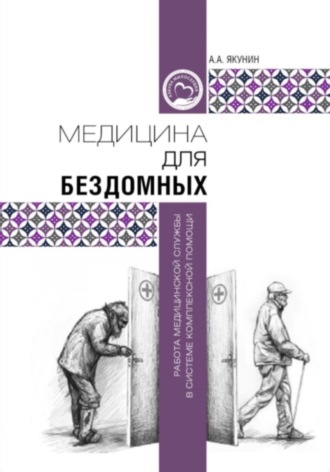 Медицина для бездомных: работа медицинской службы в системе комплексной помощи. Андрей Якунин