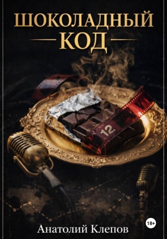 Анатолий Клепов. Шоколадный Код