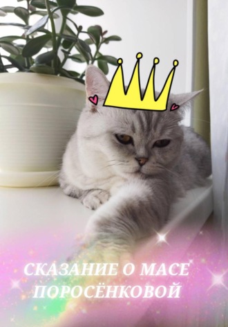 Татьяна Дерендяева. Сказание о Масе Поросёнковой