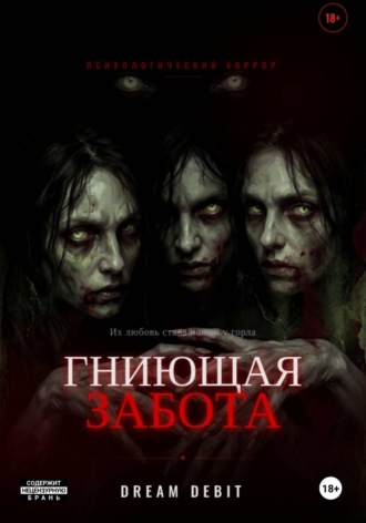 DREAM DEBIT. Гниющая забота