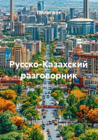 Полиглот. Русско-Казахский разговорник