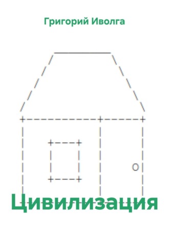 Цивилизация. 