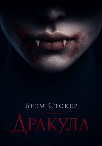 Брэм Стокер. Дракула