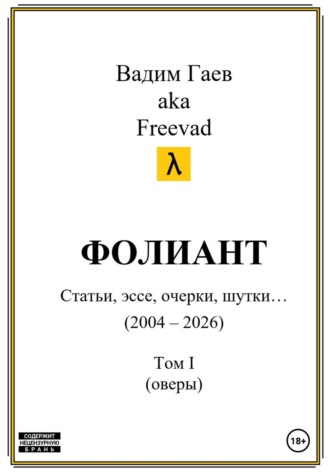 Вадим Гаев. Фолиант (статьи, эссе, очерки, шутки). Том 1