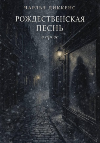 Чарльз Диккенс. РОЖДЕСТВЕНСКАЯ ПЕСНЬ в прозе